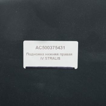 5 999 р. Подножка IVECO Stralis нижняя правая ALFA CAR ALFA CAR ac500375431  с доставкой в г. Пермь. Увеличить фотографию 4
