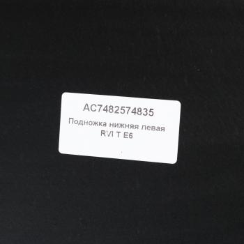 5 999 р. Подножка RENAULT T E6 левая нижняя ALFA CAR ALFA CAR ac7482574835  с доставкой в г. Пермь. Увеличить фотографию 3