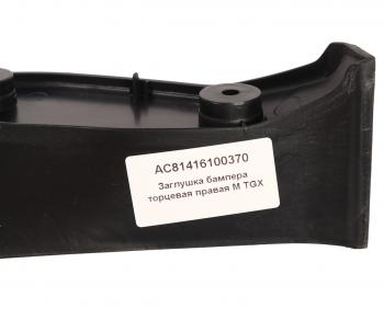 499 р. Заглушка бампера (боковая) MAN TGX правая ALFA CAR ALFA CAR ac81416100370  с доставкой в г. Пермь. Увеличить фотографию 5
