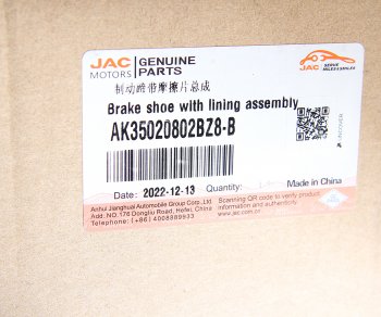 17 949 р. Колодки тормозные JAC N350 задние барабанные (1шт.) OE JAC ak35020802bz8-b  с доставкой в г. Пермь. Увеличить фотографию 4