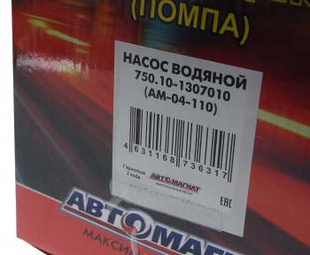 8 349 р. Насос водяной КАМАЗ (шкив 8-ми ручейковый) АВТОМАГНАТ АВТОМАГНАТ am-04-110  с доставкой в г. Пермь. Увеличить фотографию 5