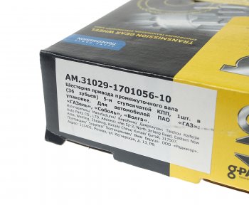 1 279 р. Шестерня КПП ГАЗ-31029 вала промежуточного 35 зубьев G-PART (ОАО ГАЗ) G-PART ам.31029-1701056-10 G-PART ам.31029-1701056-10  с доставкой в г. Пермь. Увеличить фотографию 5
