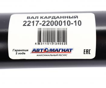11 999 р. Вал карданный ГАЗ-2217 в сборе НО L=1904мм АВТОМАГНАТ АВТОМАГНАТ am-44-014  с доставкой в г. Пермь. Увеличить фотографию 6