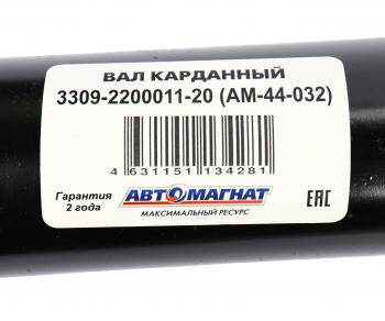 25 999 р. Вал карданный ГАЗ-3309 дв.Д-245 L=2380мм АВТОМАГНАТ АВТОМАГНАТ am-44-032  с доставкой в г. Пермь. Увеличить фотографию 6