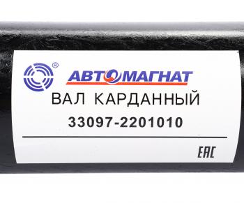 12 999 р. Вал карданный ГАЗ-33081,33097 в сборе L=1360мм АВТОМАГНАТ АВТОМАГНАТ am-44-034  с доставкой в г. Пермь. Увеличить фотографию 6