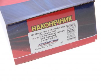 2 049 р. Наконечник рулевой тяги КАМАЗ-5490,6520,6460 АВТОМАГНАТ АВТОМАГНАТ am-50-030  с доставкой в г. Пермь. Увеличить фотографию 4