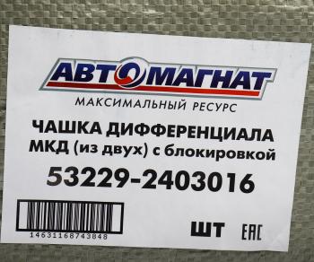 18 349 р. Чашка КАМАЗ-ЕВРО дифференциала с блок. Комплект АВТОМАГНАТ АВТОМАГНАТ am-55-346  с доставкой в г. Пермь. Увеличить фотографию 6