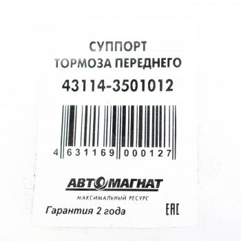 7 599 р. Суппорт КАМАЗ-43114 тормоза переднего АВТОМАГНАТ АВТОМАГНАТ am-71-031  с доставкой в г. Пермь. Увеличить фотографию 4