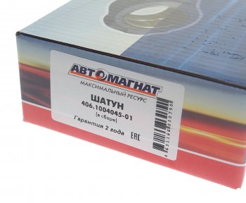 3 089 р. Шатун ЗМЗ-406,405,409 в сборе АВТОМАГНАТ АВТОМАГНАТ am-75-005  с доставкой в г. Пермь. Увеличить фотографию 6