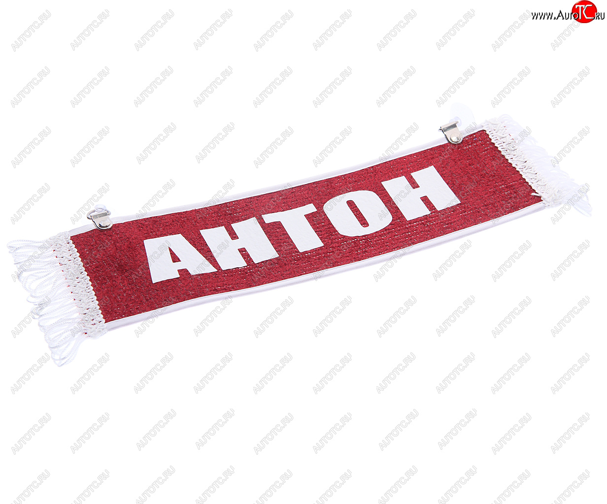 167 р. Вымпел АНТОН с бахромой на 2-х присосках АВТОРЕАЛ АВТОРЕАЛ антон  с доставкой в г. Пермь