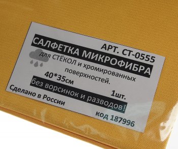 149 р. Салфетка микрофибра для стекол и хромированных поверхностей 40х35см NO NAME арт.ст-0555  с доставкой в г. Пермь. Увеличить фотографию 2