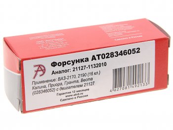 1 349 р. Форсунка ВАЗ-21127 АВТОТРЕЙД АВТОТРЕЙД at028346052  с доставкой в г. Пермь. Увеличить фотографию 3