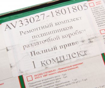 7 199 р. Ремкомплект ГАЗ-33027 коробки раздаточной (подшипники,прокладки,сальники) АВТОРГ АВТОРГ av33027-1801805  с доставкой в г. Пермь. Увеличить фотографию 5