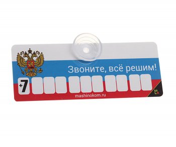 184 р. Автовизитка Флаг пластиковая, на присоске, самоклеющиеся цифры MASHINOKOM MASHINOKOM avp 002  с доставкой в г. Пермь. Увеличить фотографию 1