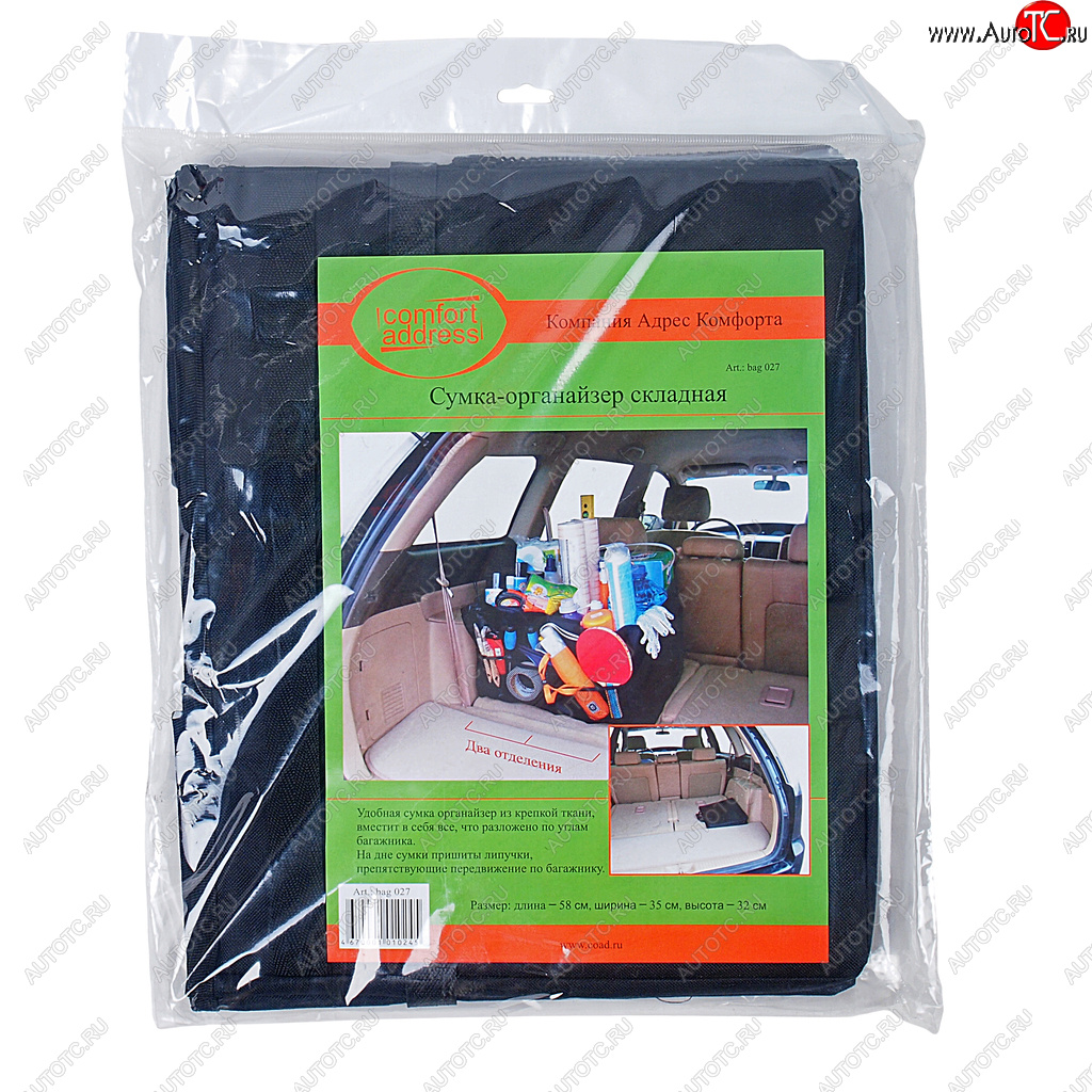 869 р. Органайзер в багажник 58х35х32см черный COMFORT ADDRESS COMFORT ADDRESS bag-027  с доставкой в г. Пермь