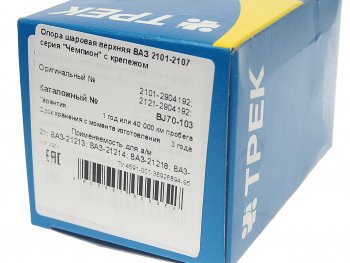 889 р. Опора шаровая верхняя RH=LH ТРЕК Лада 2101 (1970-1988)  с доставкой в г. Пермь. Увеличить фотографию 4