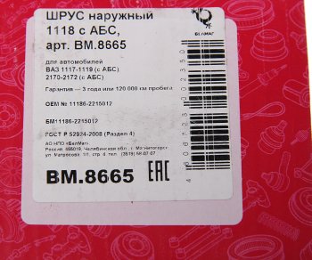 2 299 р. ШРУС наружный ВАЗ-1118,2170 под АБС БЕЛМАГ БЕЛМАГ bm8665  с доставкой в г. Пермь. Увеличить фотографию 5