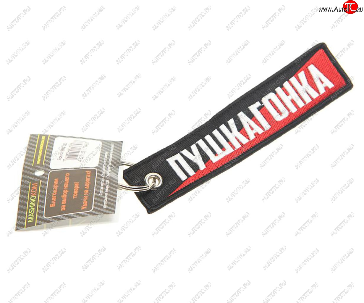 190 р. Брелок Пушкагонка ткань,вышивка 13х3см MASHINOKOM MASHINOKOM bmv 093  с доставкой в г. Пермь