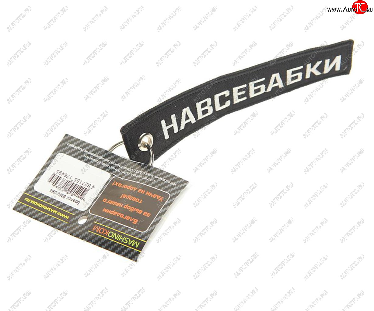 188 р. Брелок Навсебабки ткань,вышивка 13х3см MASHINOKOM MASHINOKOM bmv 094  с доставкой в г. Пермь