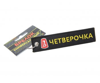 185 р. Брелок Четверочка ткань,вышивка 13х3см MASHINOKOM MASHINOKOM bmv 504  с доставкой в г. Пермь. Увеличить фотографию 1