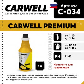 Шампунь для грузового авто 1л Premium CARWELL CARWELL c-034