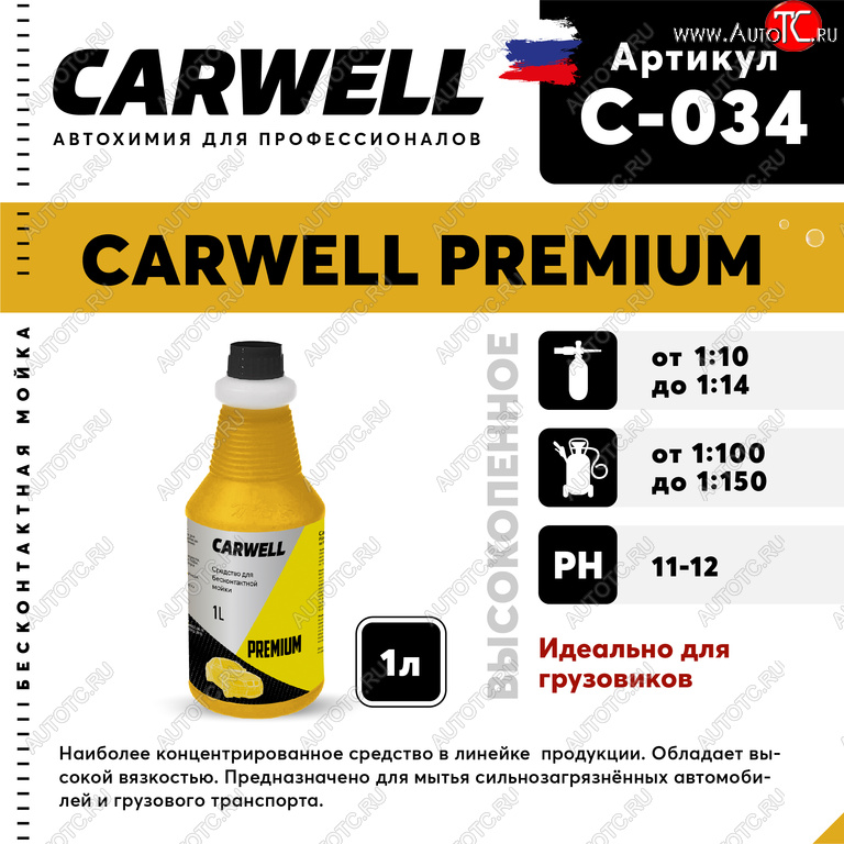 359 р. Шампунь для грузового авто 1л Premium CARWELL CARWELL c-034  с доставкой в г. Пермь