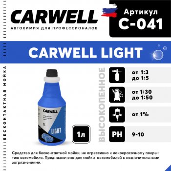 182 р. Шампунь для бесконтактной мойки 1л Light CARWELL CARWELL c-041  с доставкой в г. Пермь. Увеличить фотографию 1
