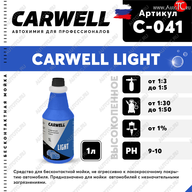 182 р. Шампунь для бесконтактной мойки 1л Light CARWELL CARWELL c-041  с доставкой в г. Пермь