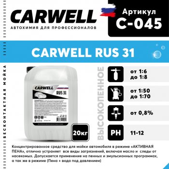 2 799 р. Шампунь для бесконтактной мойки 20кг RUS 31 CARWELL CARWELL c-045  с доставкой в г. Пермь. Увеличить фотографию 1