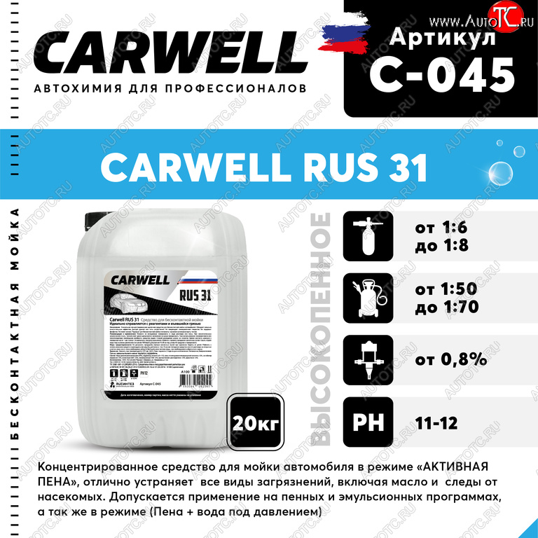 2 799 р. Шампунь для бесконтактной мойки 20кг RUS 31 CARWELL CARWELL c-045  с доставкой в г. Пермь