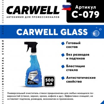 122 р. Очиститель стекол 500мл Glass CARWELL CARWELL c-079  с доставкой в г. Пермь. Увеличить фотографию 1