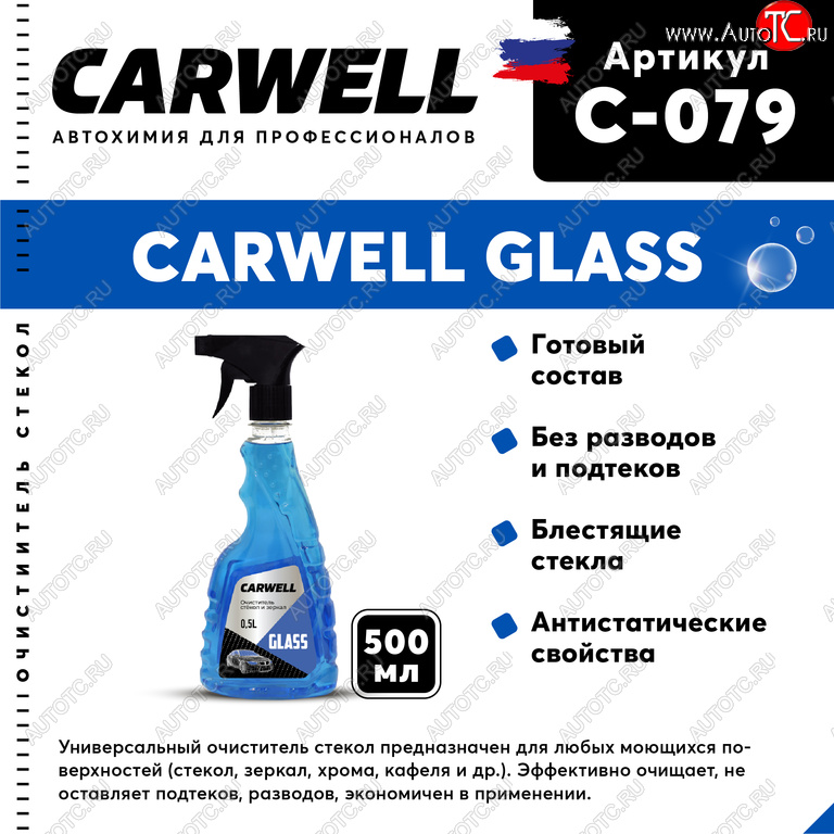 122 р. Очиститель стекол 500мл Glass CARWELL CARWELL c-079  с доставкой в г. Пермь