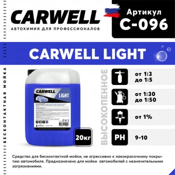 Шампунь для бесконтактной мойки 20кг Light CARWELL CARWELL c-096
