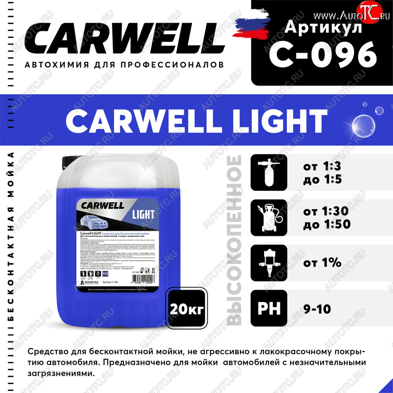 2 249 р. Шампунь для бесконтактной мойки 20кг Light CARWELL CARWELL c-096  с доставкой в г. Пермь
