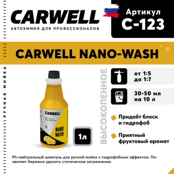 539 р. Шампунь с полиролью 1л Nano Wash CARWELL CARWELL c-123  с доставкой в г. Пермь. Увеличить фотографию 1
