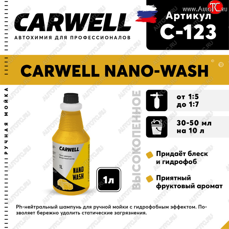 539 р. Шампунь с полиролью 1л Nano Wash CARWELL CARWELL c-123  с доставкой в г. Пермь