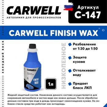 419 р. Средство Быстрая Сушка Воск холодный 1л Nano Finish Wax CARWELL CARWELL c-147  с доставкой в г. Пермь. Увеличить фотографию 1