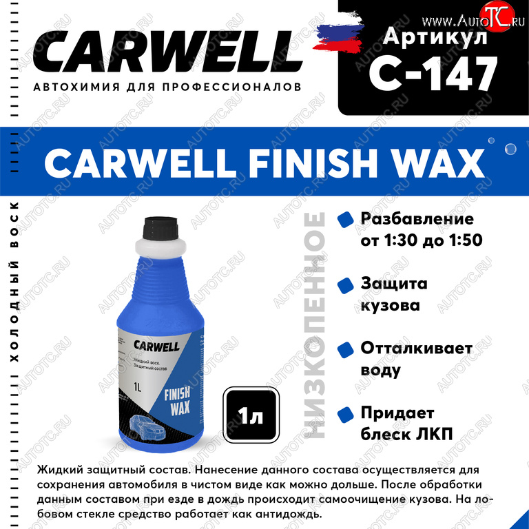 419 р. Средство Быстрая Сушка Воск холодный 1л Nano Finish Wax CARWELL CARWELL c-147  с доставкой в г. Пермь