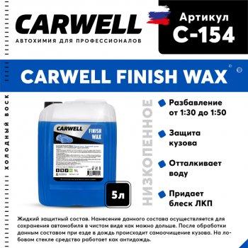 1 599 р. Средство Быстрая Сушка Воск холодный 5л Nano Finish Wax CARWELL CARWELL c-154  с доставкой в г. Пермь. Увеличить фотографию 1