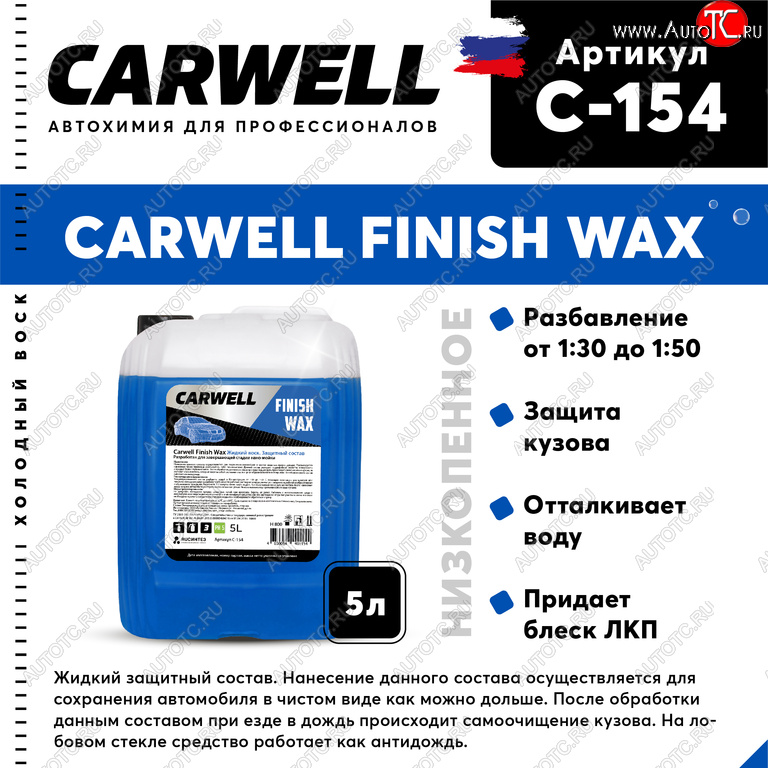 1 599 р. Средство Быстрая Сушка Воск холодный 5л Nano Finish Wax CARWELL CARWELL c-154  с доставкой в г. Пермь