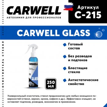 108 р. Очиститель стекол 250мл Glass CARWELL CARWELL c-215  с доставкой в г. Пермь. Увеличить фотографию 1