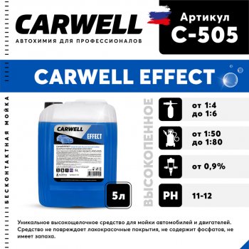 Шампунь для бесконтактной мойки 5л Effect CARWELL CARWELL c-505
