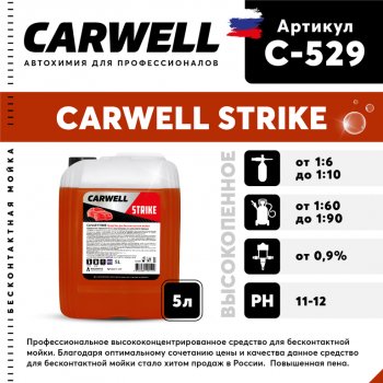 Шампунь для бесконтактной мойки 5л Strike CARWELL CARWELL c-529