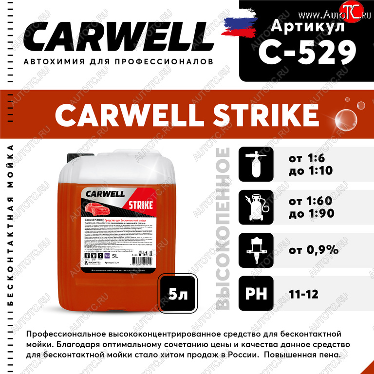 879 р. Шампунь для бесконтактной мойки 5л Strike CARWELL CARWELL c-529  с доставкой в г. Пермь