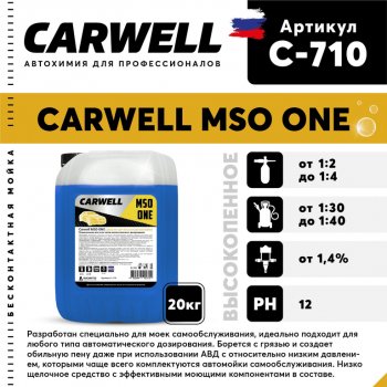 Шампунь для бесконтактной мойки 20кг Mso One CARWELL CARWELL c-710