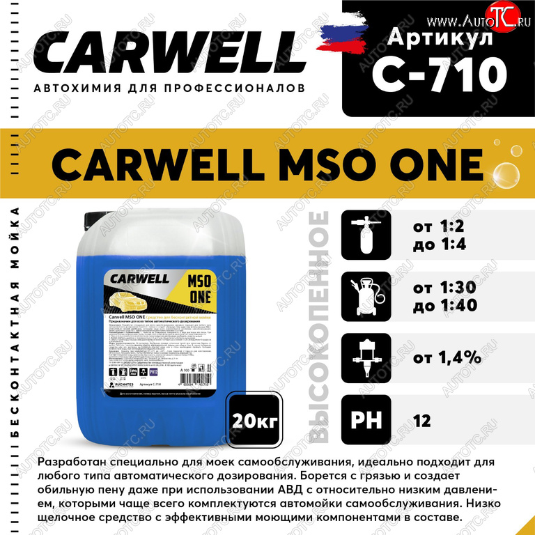 1 969 р. Шампунь для бесконтактной мойки 20кг Mso One CARWELL CARWELL c-710  с доставкой в г. Пермь
