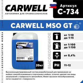 Шампунь для бесконтактной мойки 20кг Mso GT CARWELL CARWELL c-734