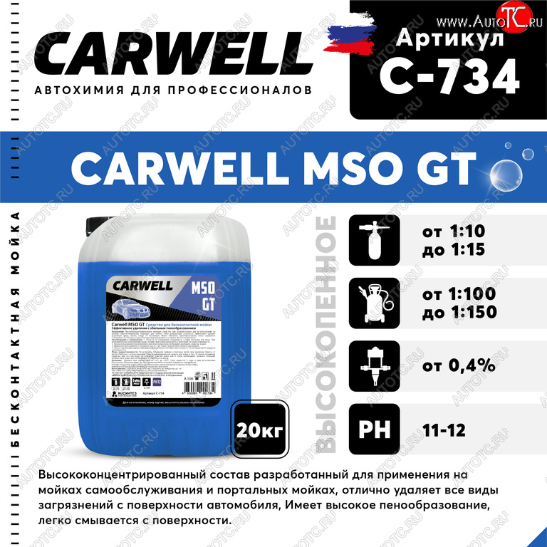 3 689 р. Шампунь для бесконтактной мойки 20кг Mso GT CARWELL CARWELL c-734  с доставкой в г. Пермь