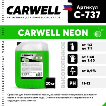 Шампунь для бесконтактной мойки 20кг Neon CARWELL CARWELL c-737