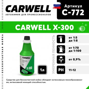 Шампунь для грузового авто 1л X 300 CARWELL CARWELL c-772